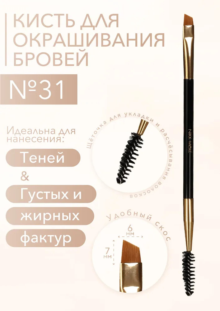 Кисть для бровей двусторонняя №31 | Nikk Mole