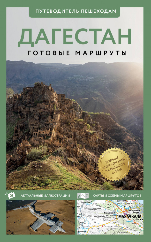 Дагестан. Путеводитель пешеходам | Путеводитель пешеходам