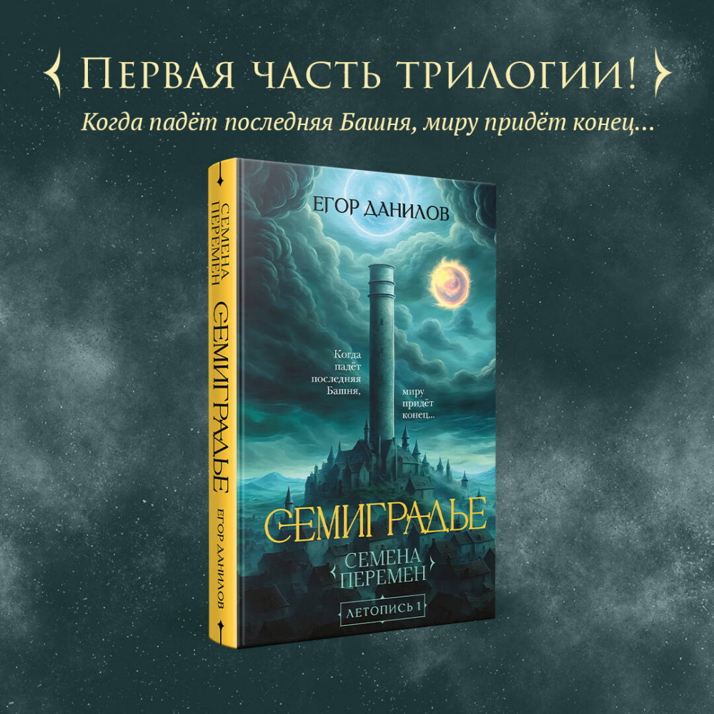 Семиградье. Летопись 1. Семена перемен | Легендариум