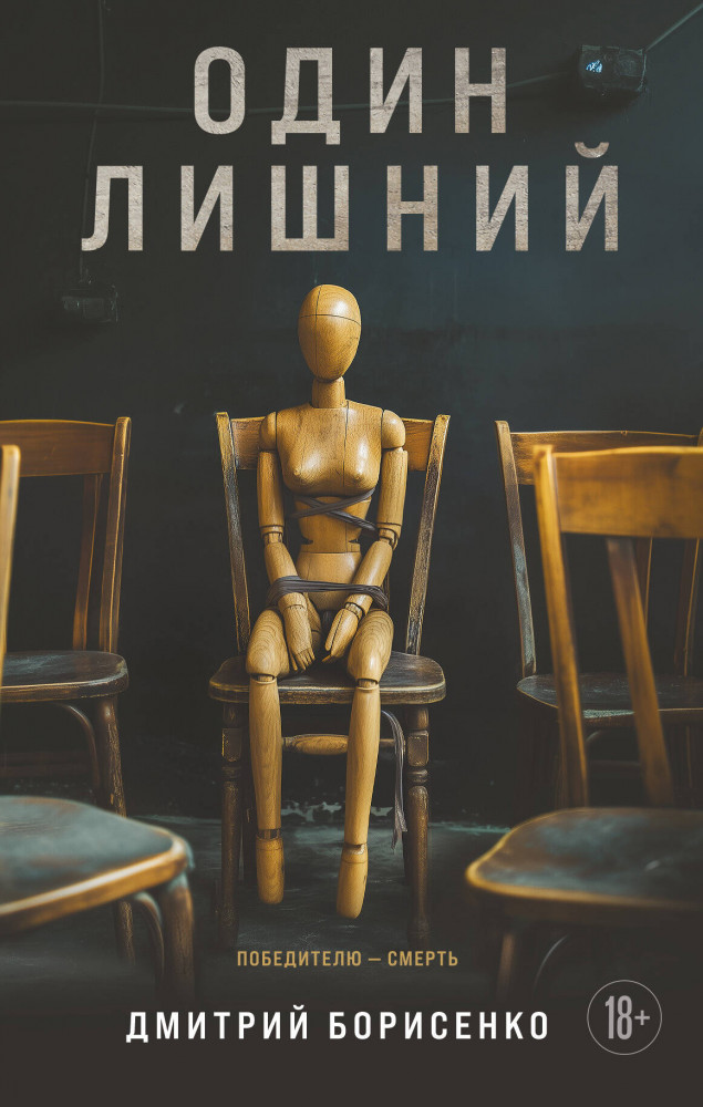 Один лишний | Лабиринты черного сердца. Триллер о психологии убийцы