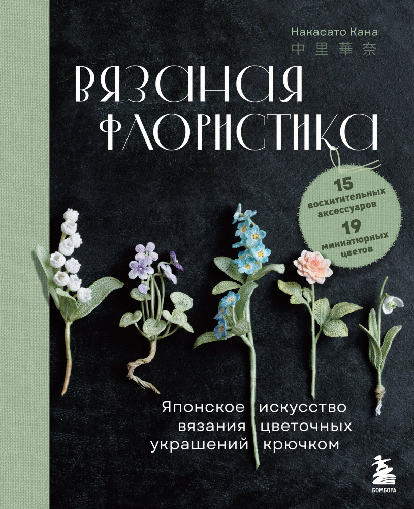 Вязаная флористика. Японское искусство вязания цветочных украшений крючком | Звезды рукоделия. Бестселлер из Японии