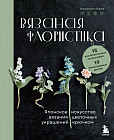 Вязаная флористика. Японское искусство вязания цветочных украшений крючком
