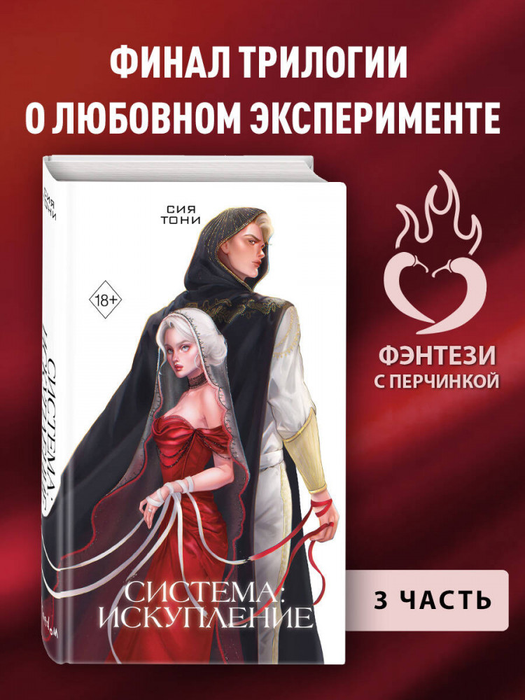 Система: искупление #3 | Freedom. Эксперимент любви. Романтическое фэнтези Сии Тони