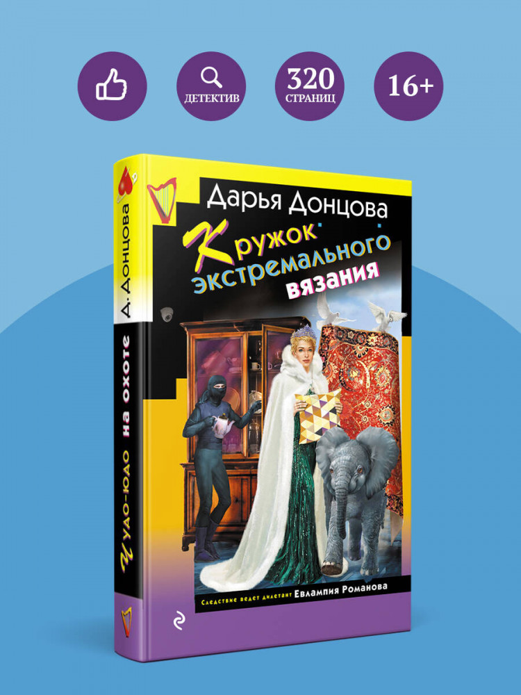 Кружок экстремального вязания | Иронический детектив