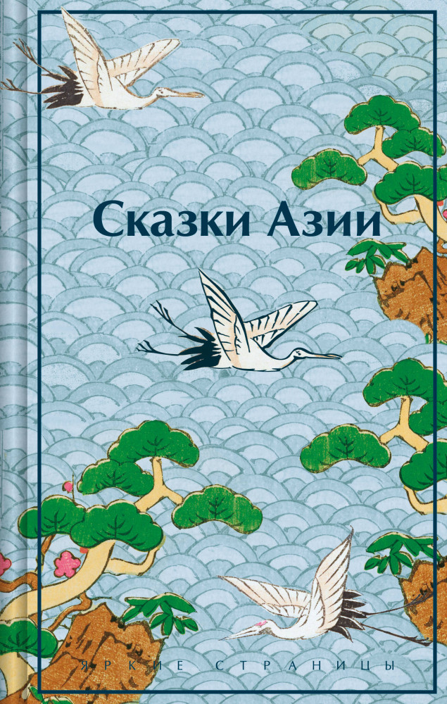 Сказки Азии | Яркие страницы. Легенды, мифы и сказки народов мира