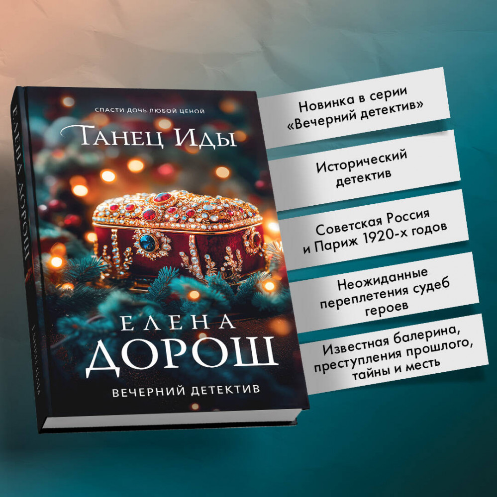 Танец Иды | Вечерний детектив Елены Дорош. Новое оформление