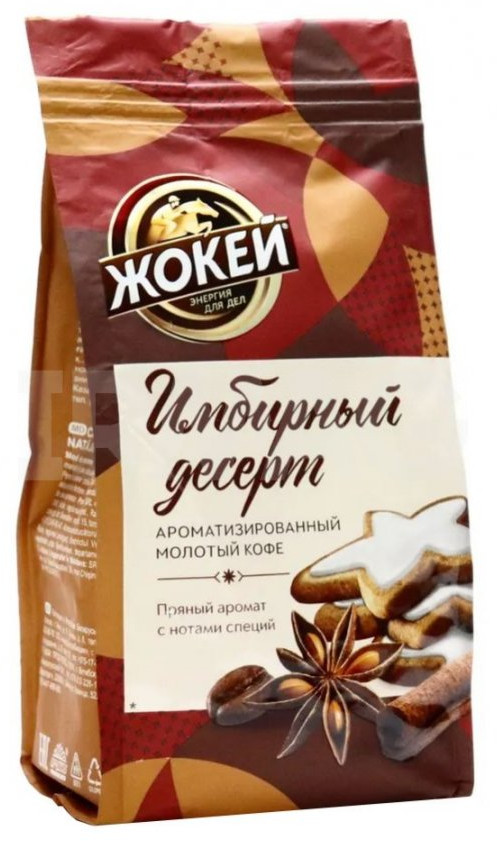 Кофе молотый «Имбирный десерт» | Жокей