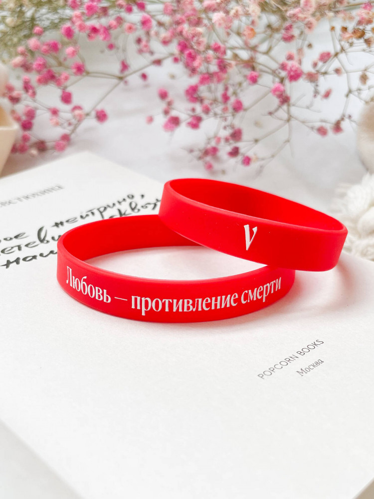 Браслет «Любовь — противление смерти. Мюонное нейтрино» | Popcorn Books. Мерч