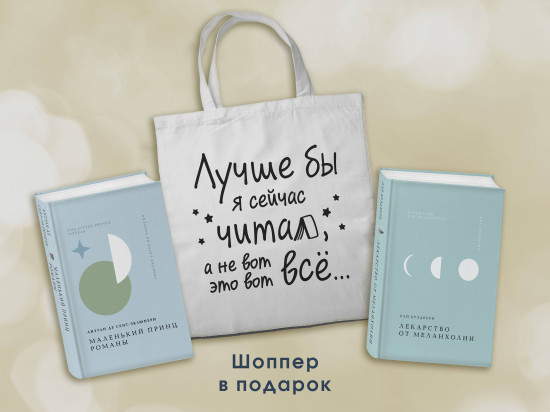 Лекарство от меланхолии. Маленький принц. Комплект из 2 книг и шоппера