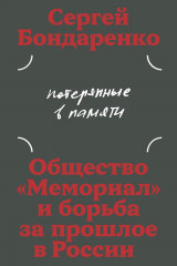 Потерянные в памяти: общество «Мемориал» и борьба за прошлое в России