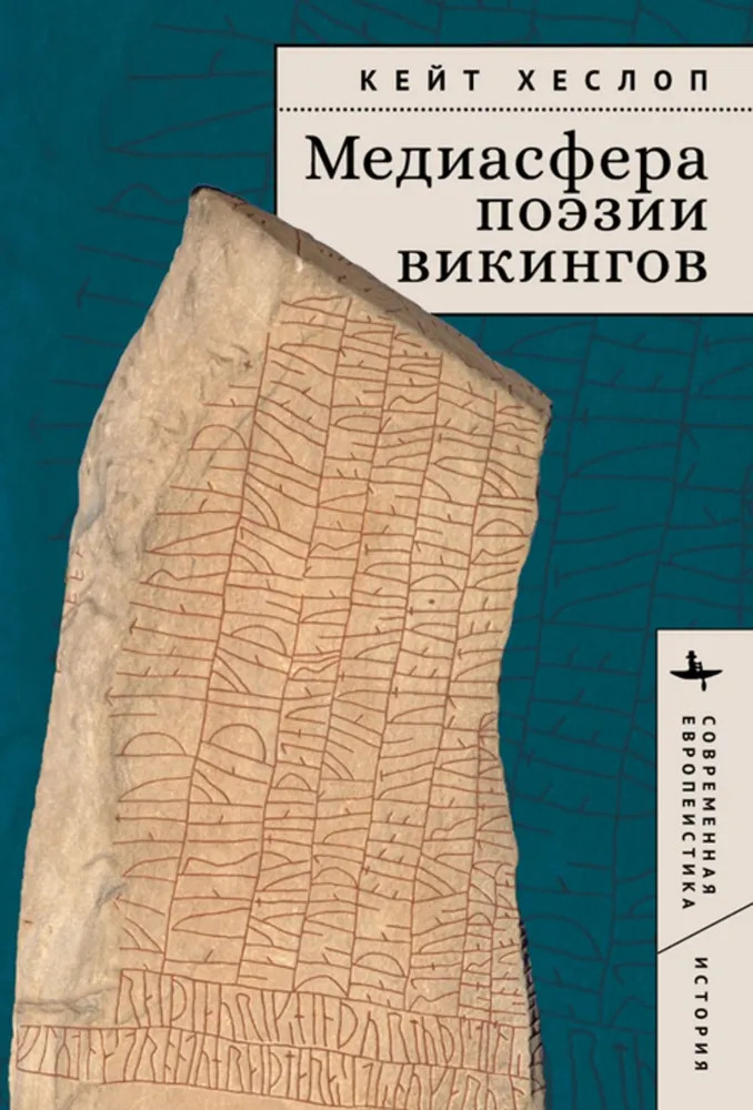 Медиасфера поэзии викингов | Современная европеистика