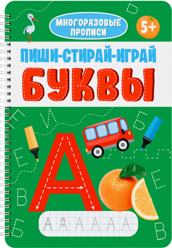 Прописи «Пиши-играй-стирай. Буквы» | Многоразовая тетрадь с заданиями