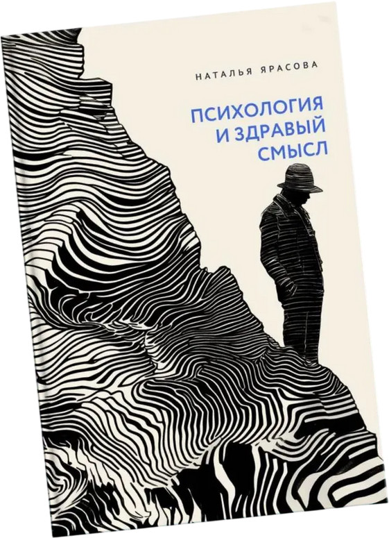 Психология и здравый смысл