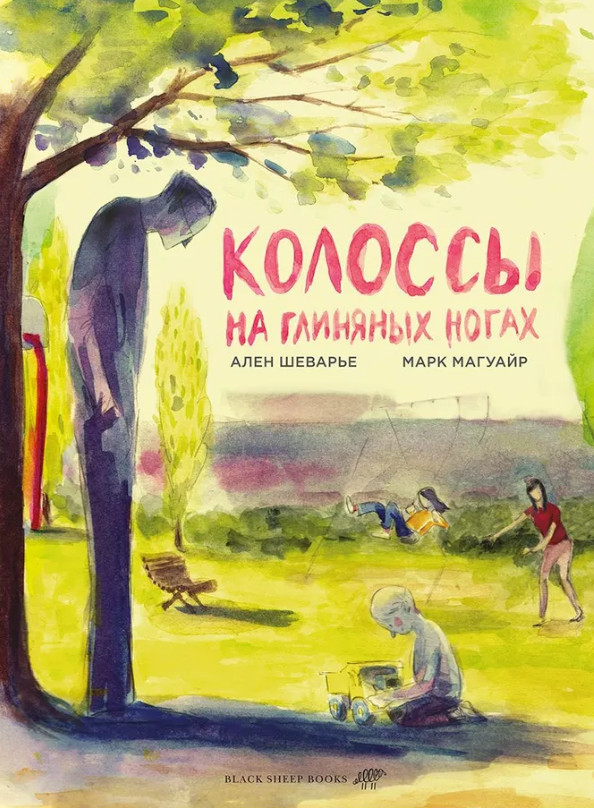 Колоссы на глиняных ногах