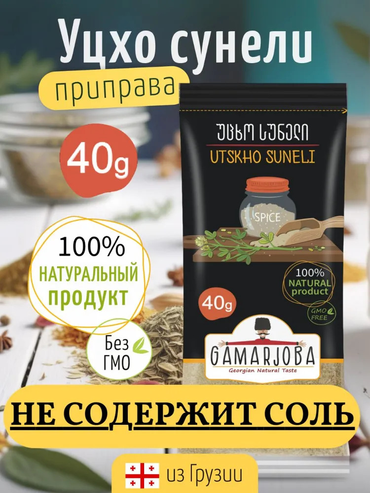 Приправа «Уцхо сунели» | Gamarjoba