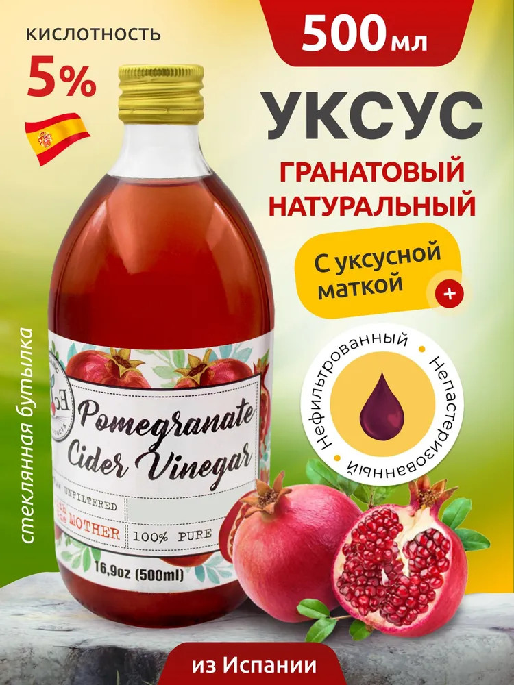 Уксус гранатовый натуральный нефильтрованный 5% | Ecoce