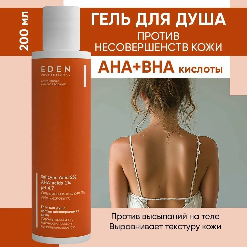 Гель для душа «Против несовершенств кожи» | Eden cosmetics
