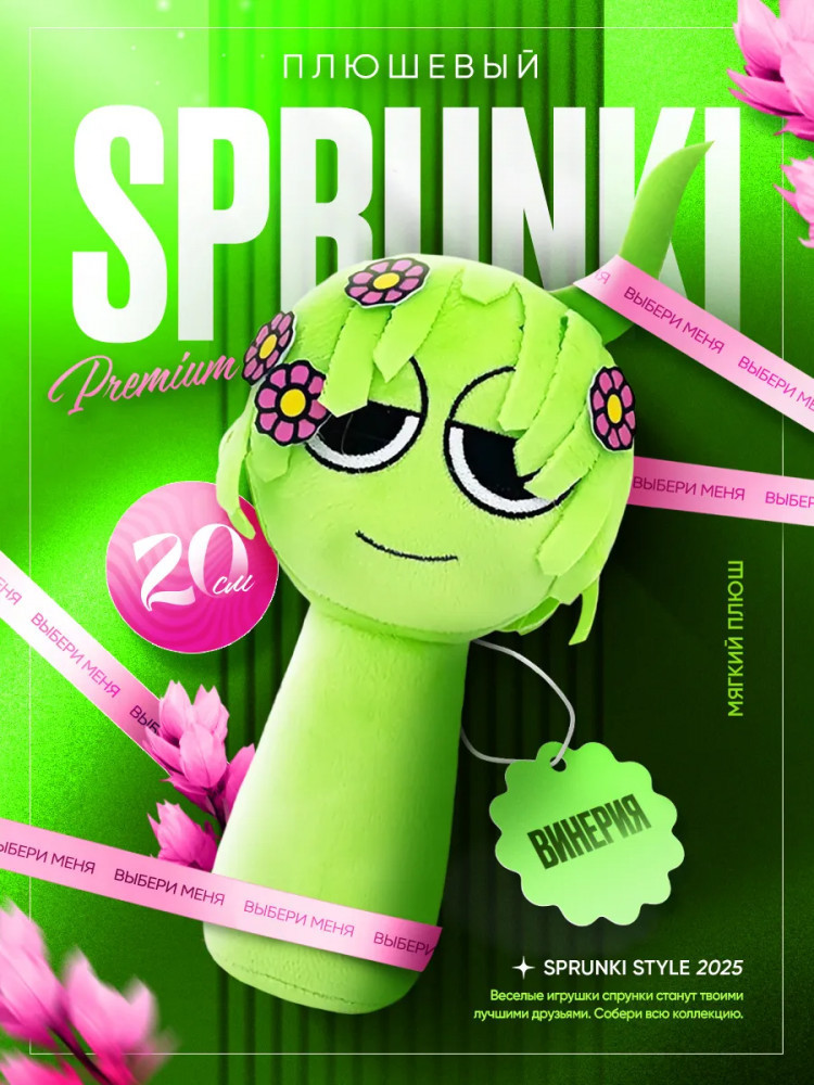 Игрушка мягкая «Спрунки Винерия»