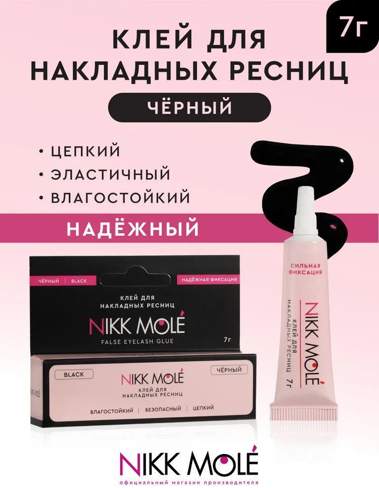 Клей для накладных ресниц, черный | Nikk Mole