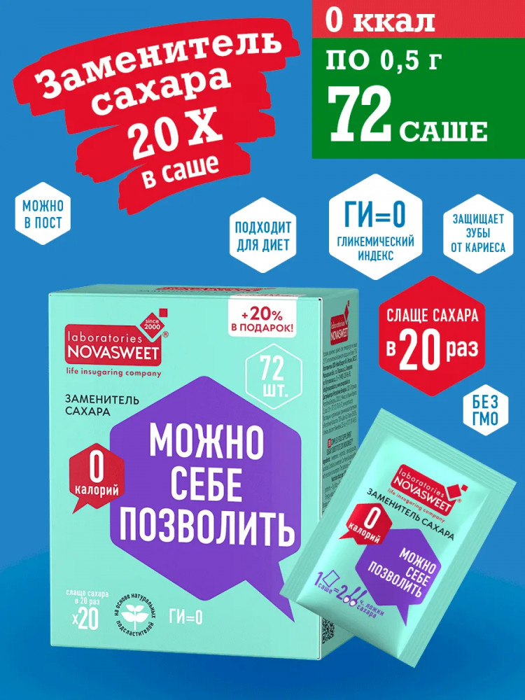 Набор заменителя сахара «Можно себе позволить» | Novasweet