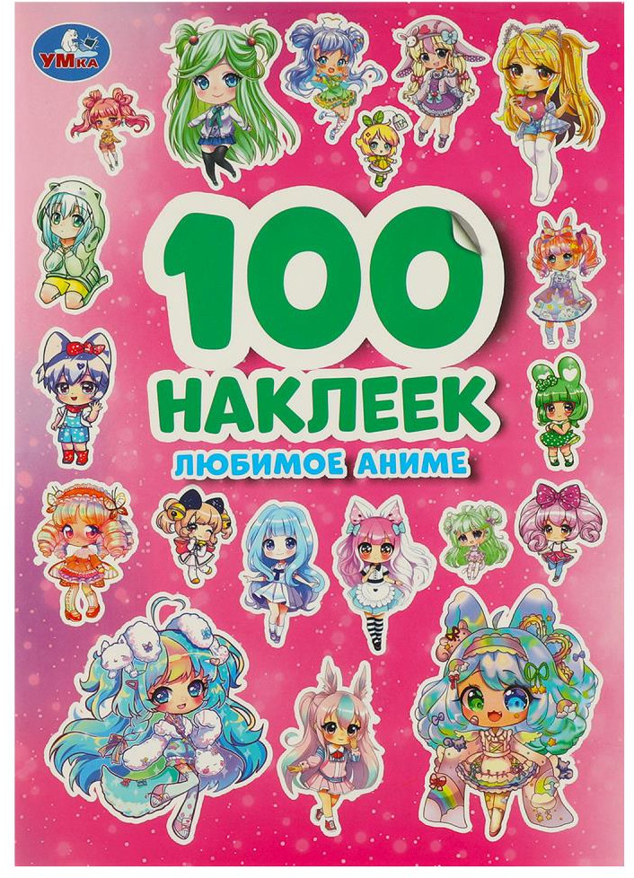 Альбом наклеек «Любимое аниме» | 100 наклеек | УМка