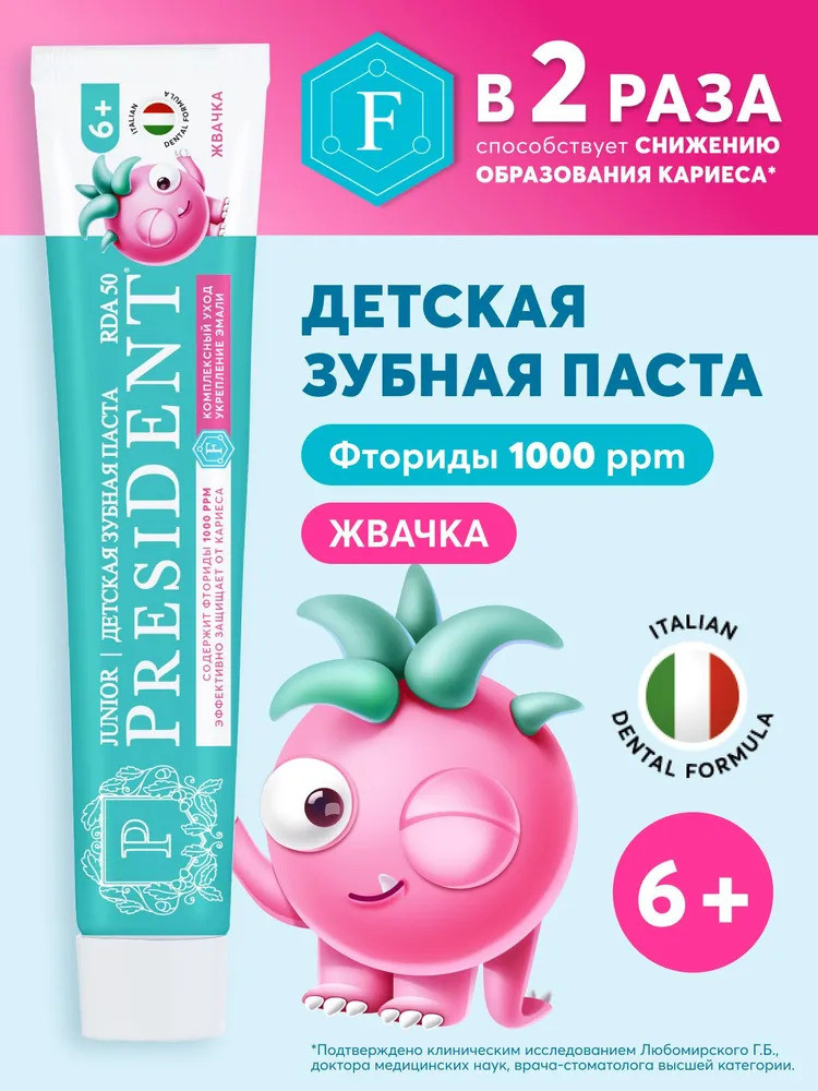 Зубная паста детская со вкусом жвачки | President