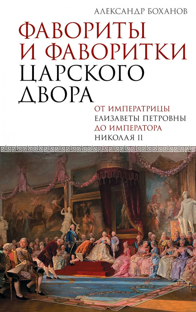 Фавориты и фаворитки царского двора | Подлинная история России