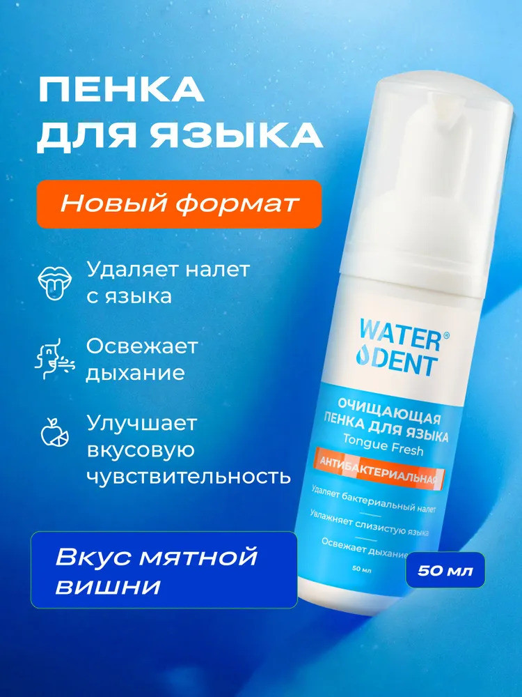 Пенка для очищения языка антибактериальная «Tongue Fresh» | Waterdent