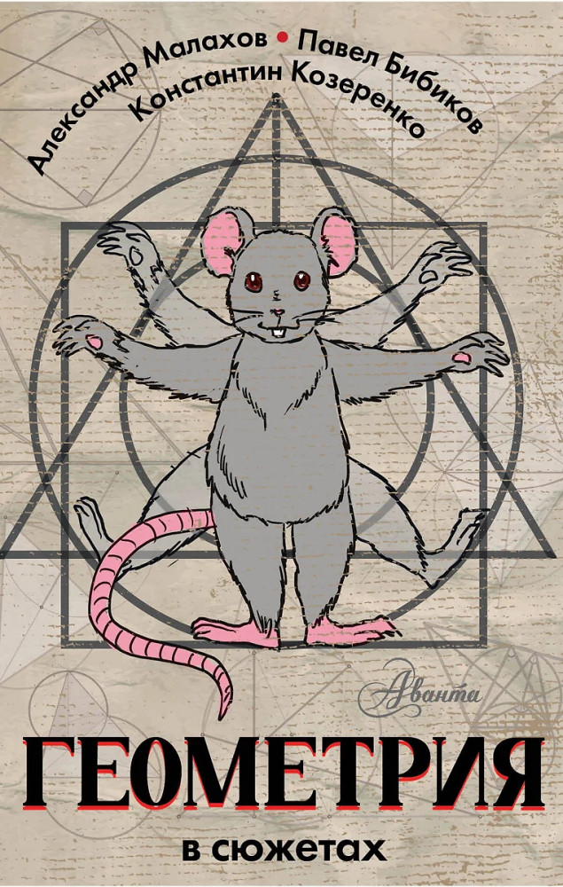 Геометрия в сюжетах | Простая наука школьникам