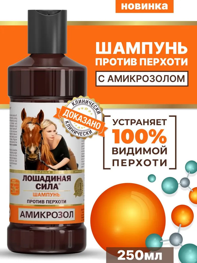 Шампунь против перхоти с амикрозолом | Лошадиная сила