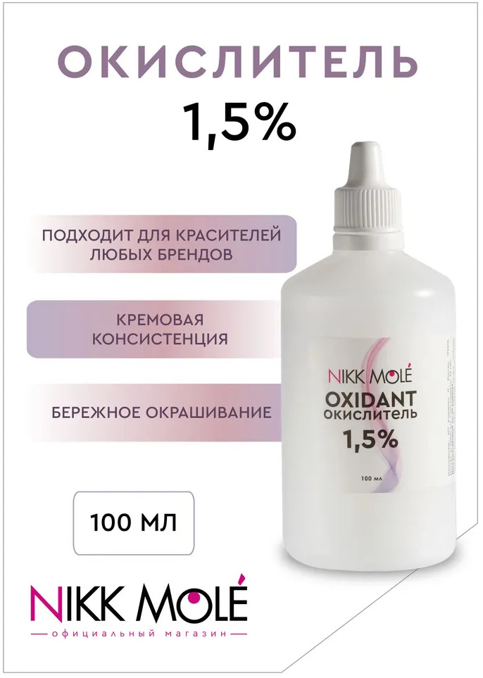Окислитель универсальный «Oxidant окислитель 1.5%» | Nikk Mole