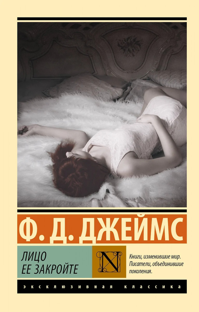 Лицо её закройте | Эксклюзивная классика