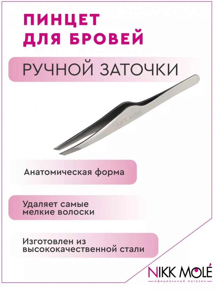Пинцет для бровей ручной заточки | Nikk Mole