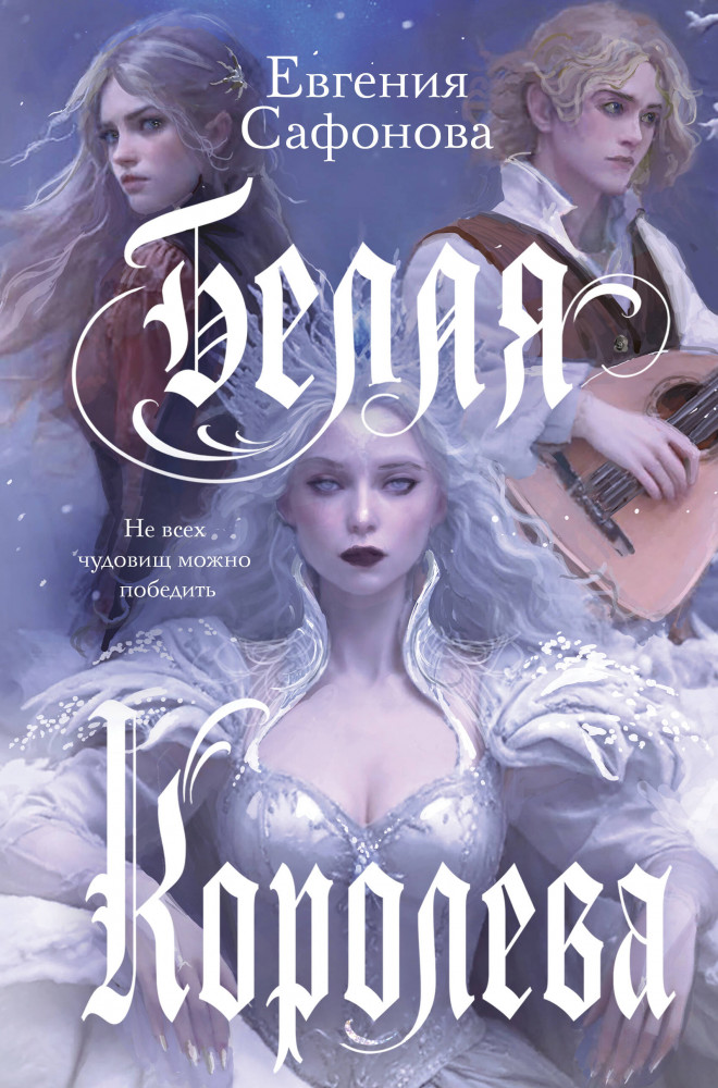 Белая королева | Young Adult. Об ужасном и прекрасном. Проза Евгении Сафоновой