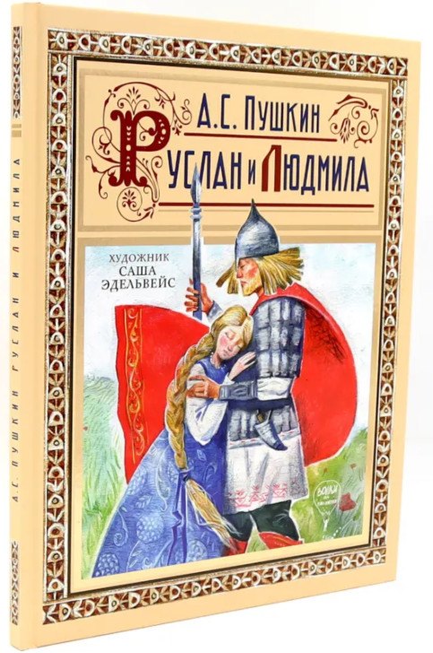 Руслан и Людмила