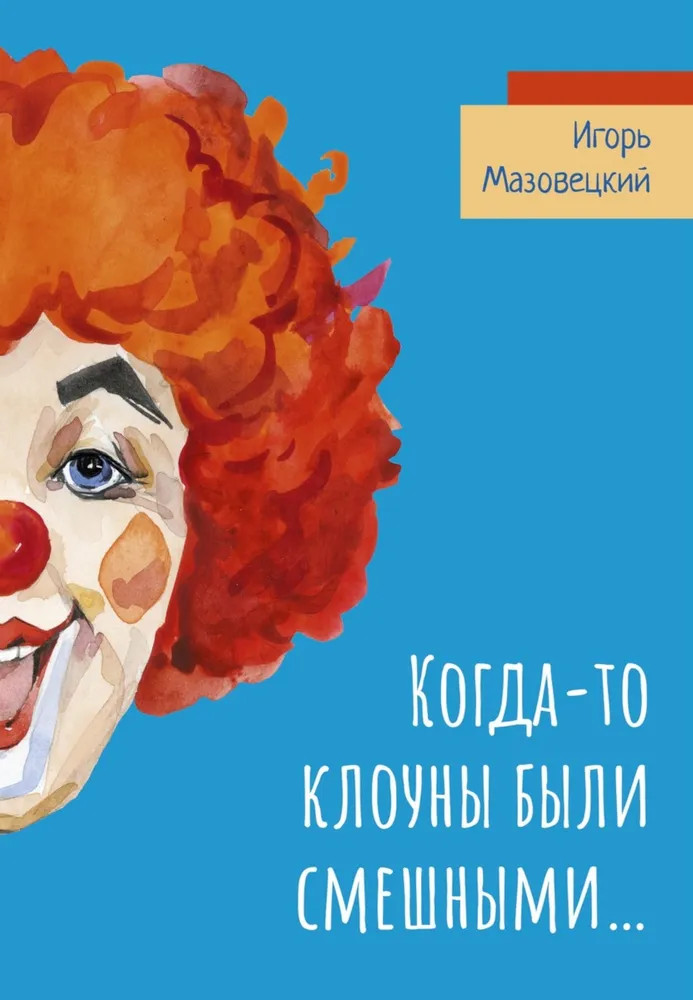 Когда-то клоуны были смешными | Современная поэзия