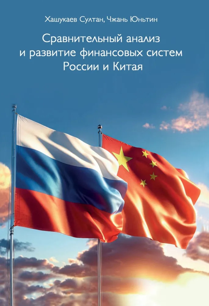 Сравнительный анализ и развитие финансовых систем России и Китая | Бизнес вектор