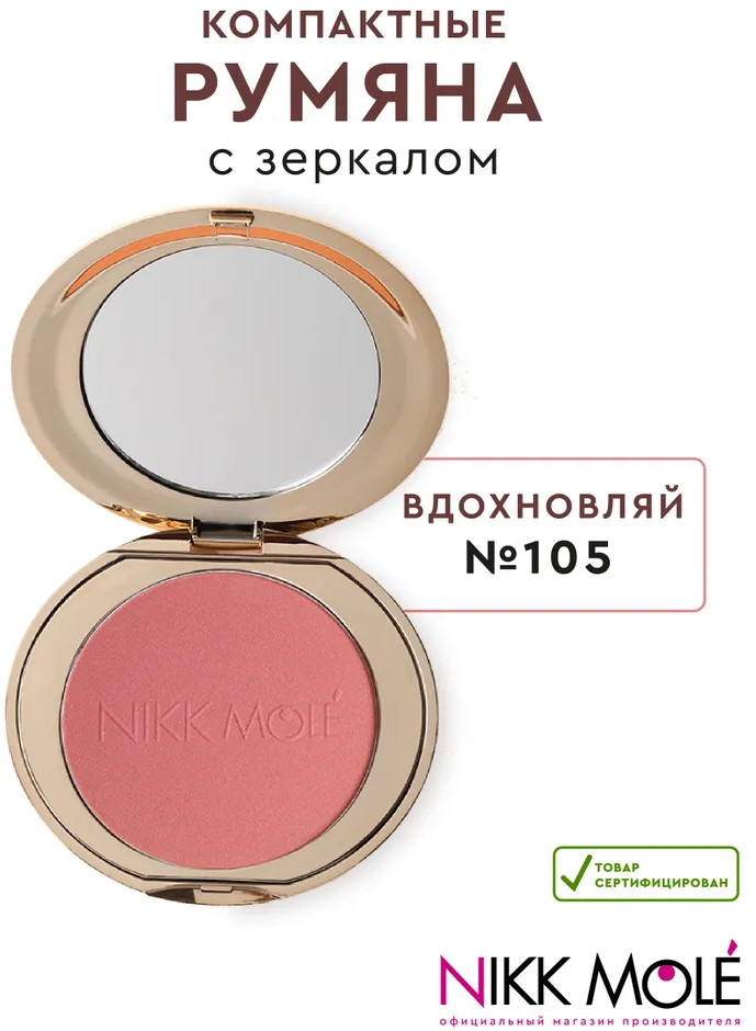 Румяна для лица, оттенок 105 Вдохновляй | Nikk Mole