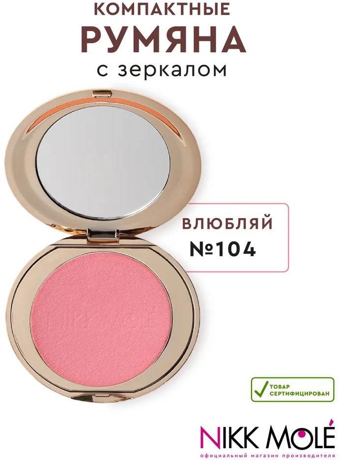Румяна для лица, оттенок 104 Влюбляй | Nikk Mole