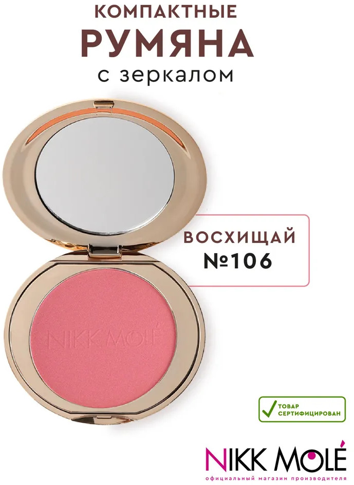 Румяна для лица, оттенок 106 Восхищай | Nikk Mole