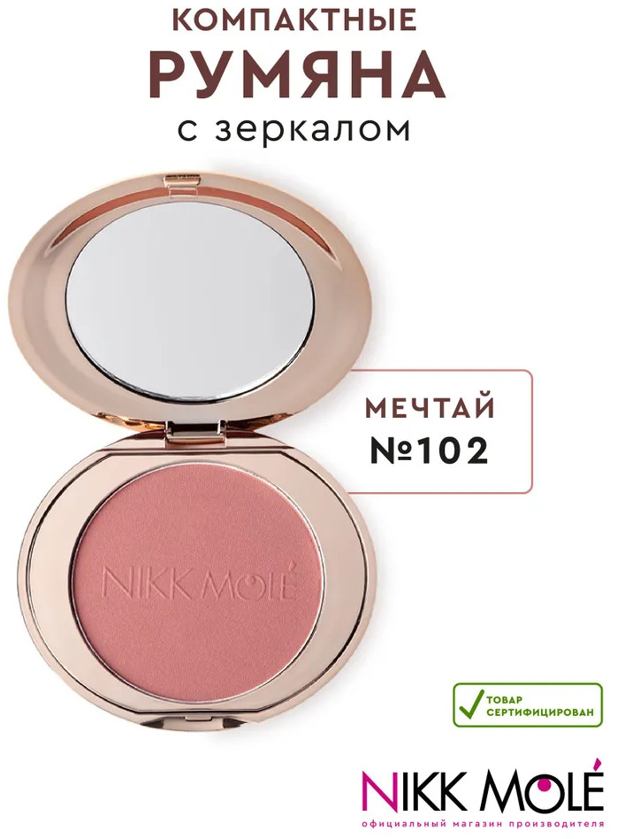 Румяна для лица, оттенок 102 Мечтай | Nikk Mole