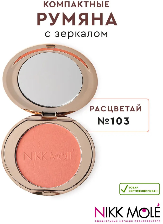 Румяна для лица, оттенок 103 Расцветай | Nikk Mole