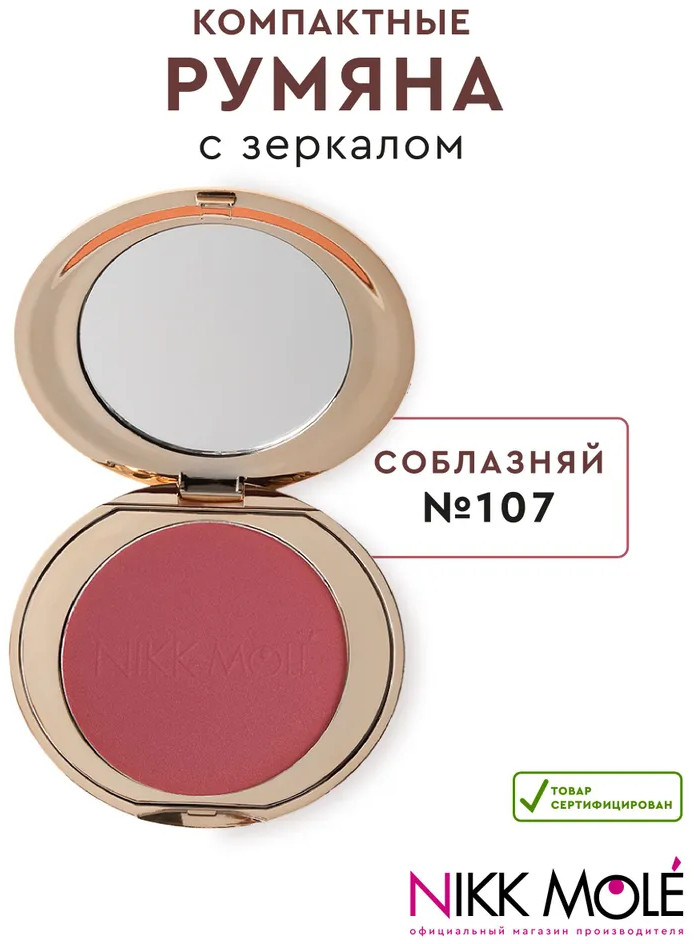 Румяна для лица, оттенок 107 Соблазняй | Nikk Mole