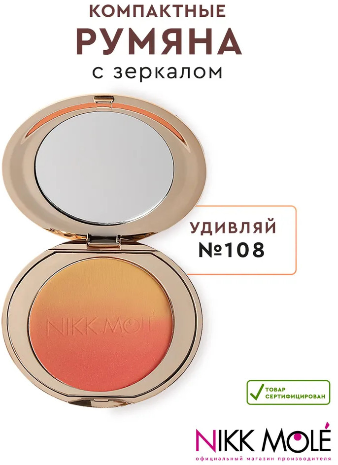 Румяна для лица, оттенок 108 Удивляй | Nikk Mole