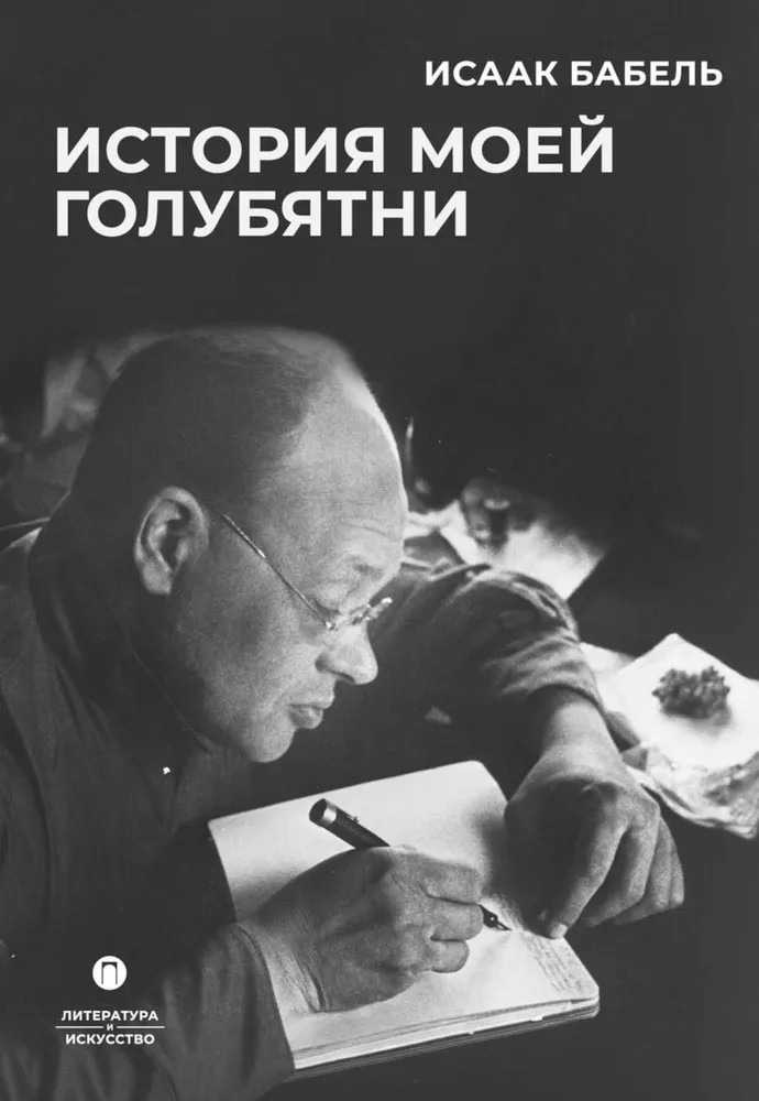 История моей голубятни | Литература и Искусство