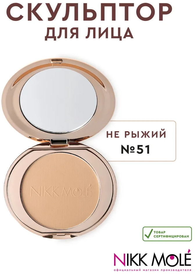 Скульптор для лица, оттенок 51 Не рыжий | Nikk Mole