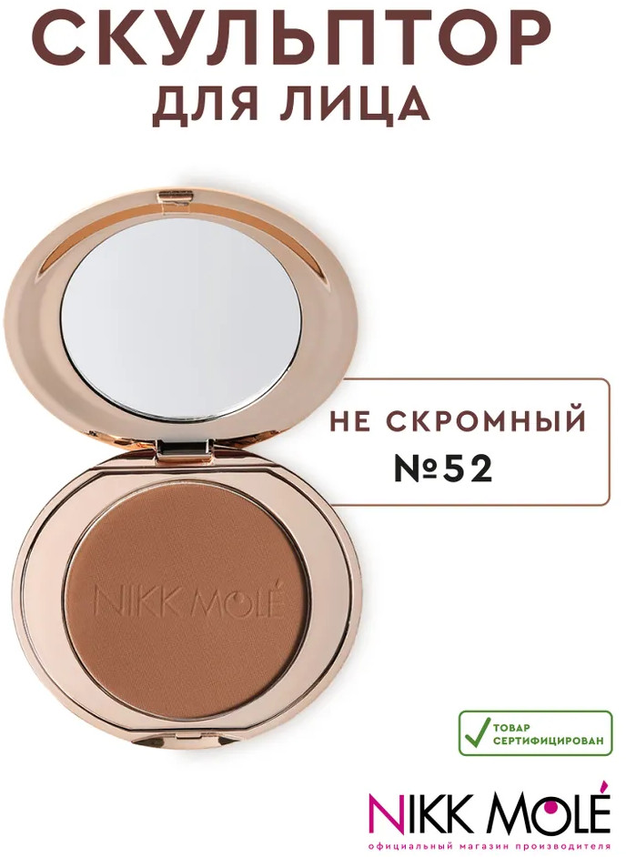 Скульптор для лица, оттенок 52 Не скромный | Nikk Mole