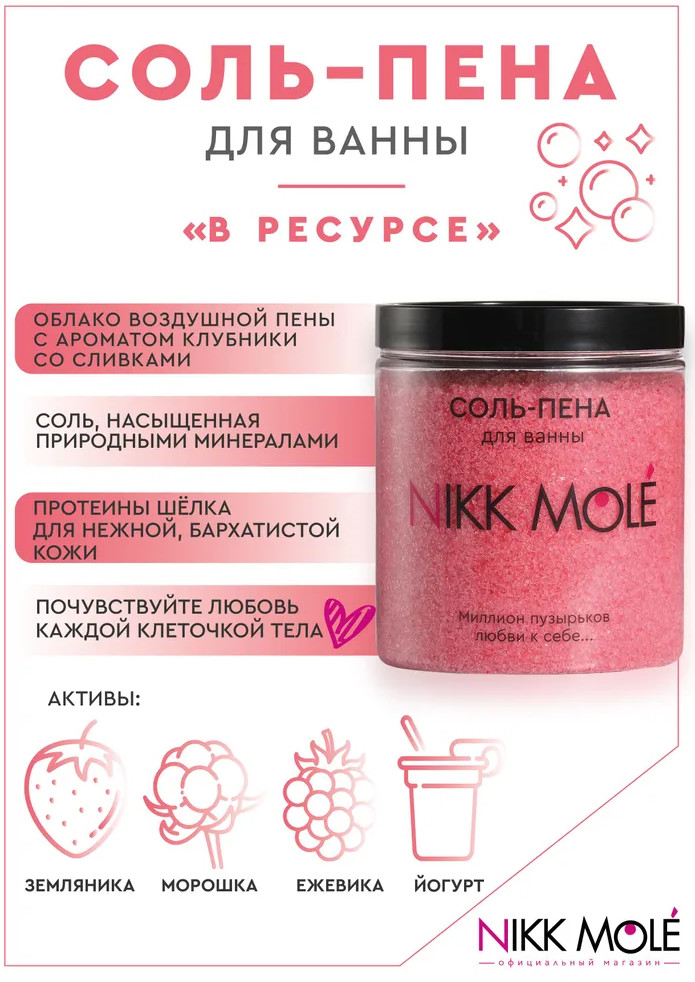 Соль-пена для ванны успокаивающая «В ресурсе» | Nikk Mole