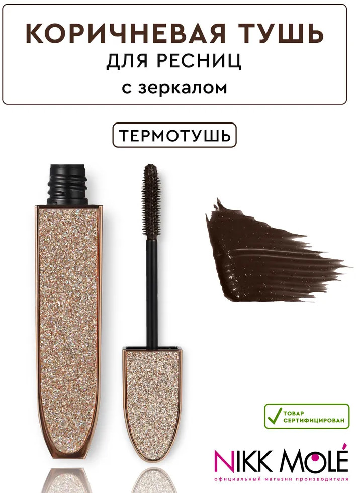 Термотушь для ресниц, оттенок Коричневый | Nikk Mole