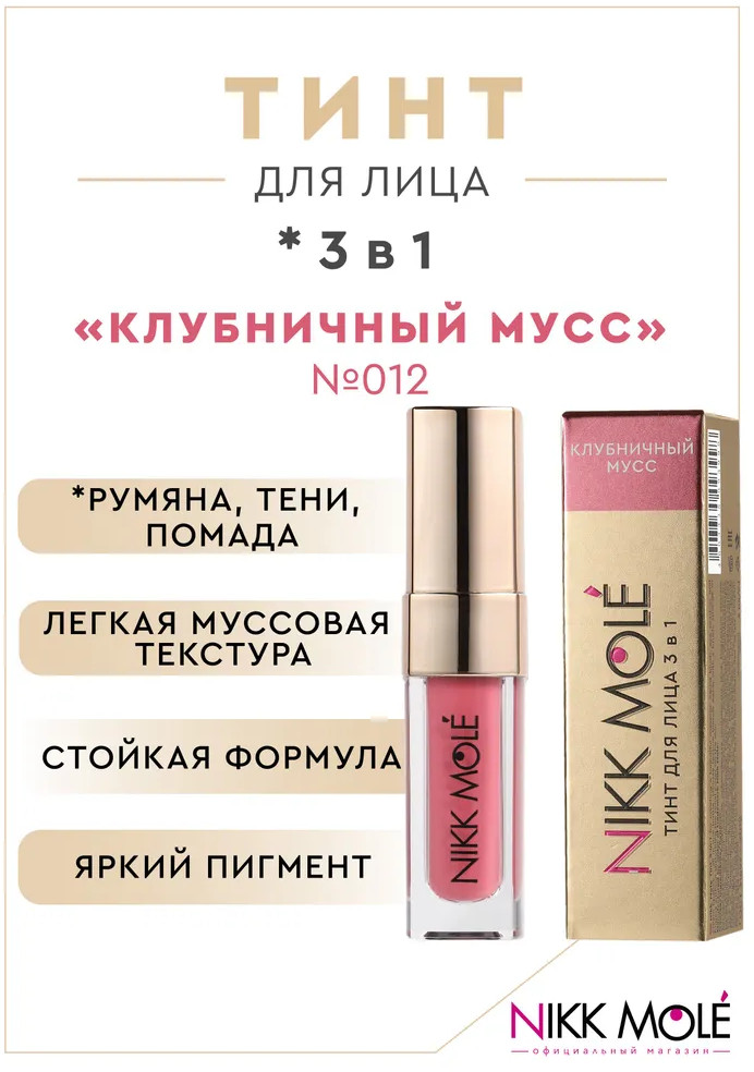 Тинт для лица «3 в 1», оттенок 012 Клубничный мусс | Nikk Mole